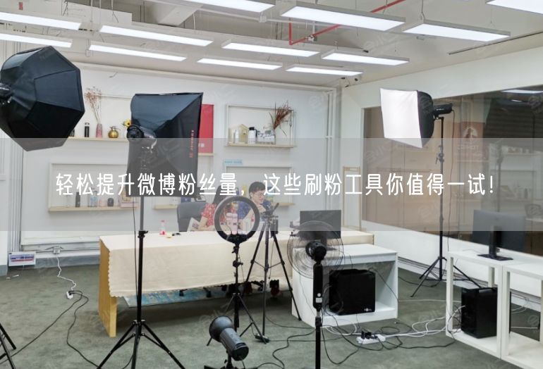轻松提升微博粉丝量，这些刷粉工具你值得一试！
